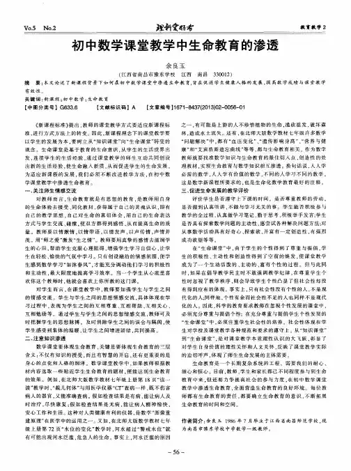 初中数学课堂教学中生命教育的渗透