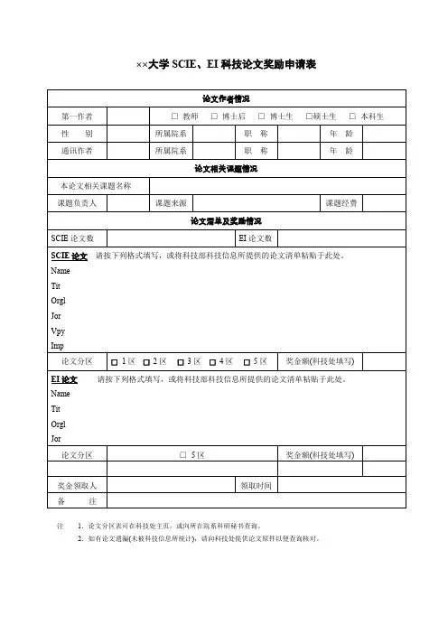科技论文奖励申请表