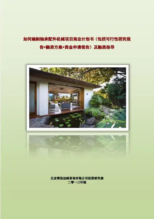 如何编制轴承配件机械项目商业计划书(包括可行性研究报告 融资方案 资金申请报告)及融资指导