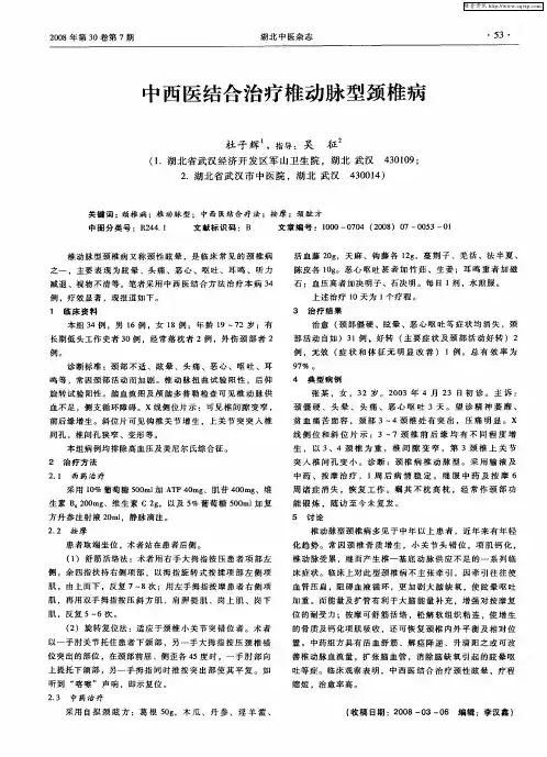 中西医结合治疗椎动脉型颈椎病