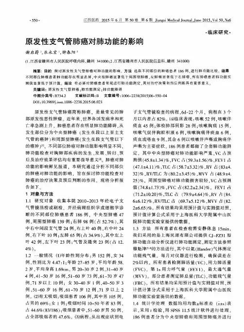 原发性支气管肺癌对肺功能的影响