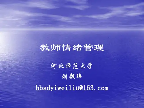 教师情绪管理..