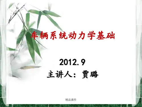 车辆系统动力学第一讲