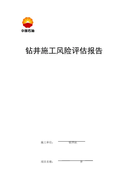 钻井队钻井施工风险评估报告 
