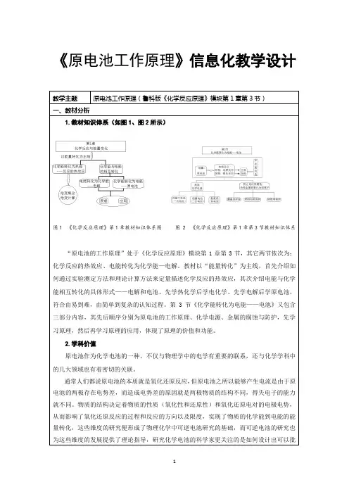 《原电池工作原理》信息化教学设计》综述