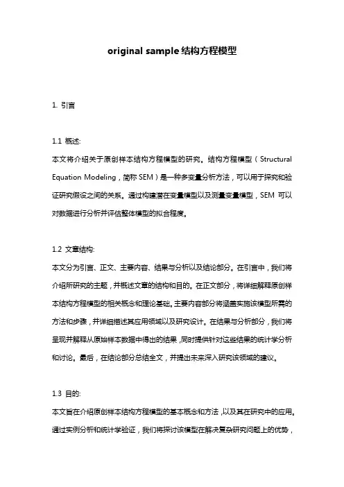 original sample结构方程模型