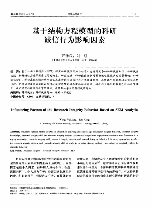 基于结构方程模型的科研诚信行为影响因素
