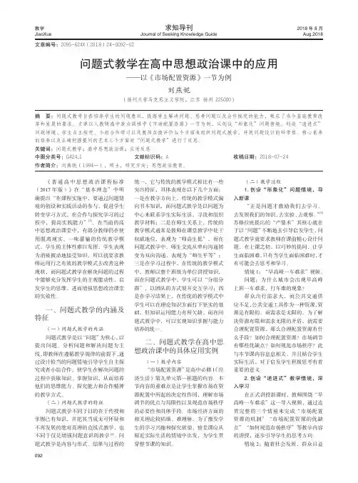 问题式教学在高中思想政治课中的应用——以《市场配置资源》一节为例