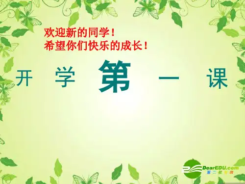 七年级 开学第一课 PPT课件