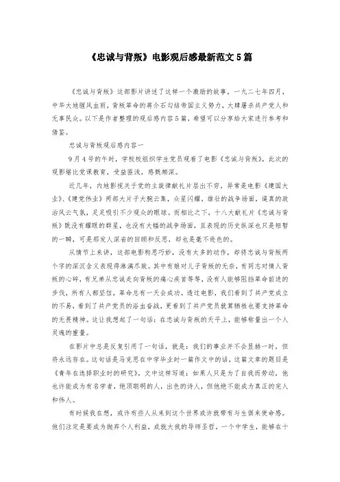 《忠诚与背叛》电影观后感最新范文5篇-