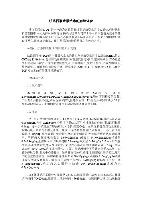 法洛四联症根治术的麻醉体会