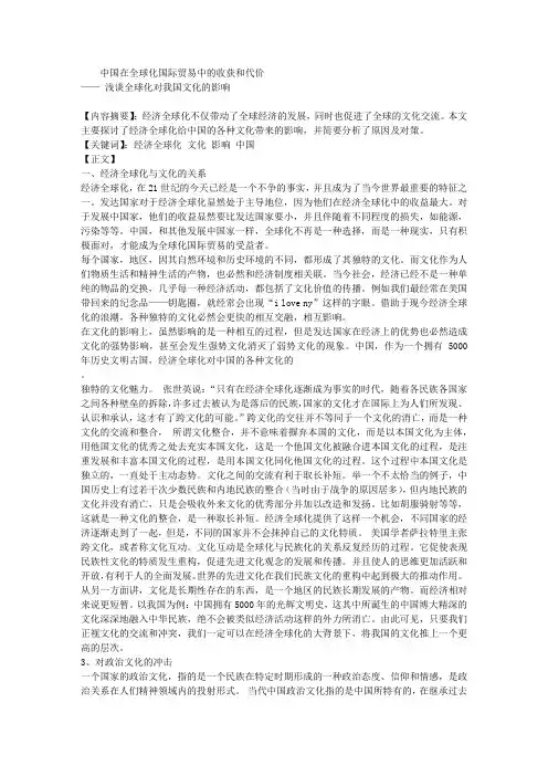 中国在全球化国际贸易中的收获和代价—— 浅谈全球化对我国文化的影响