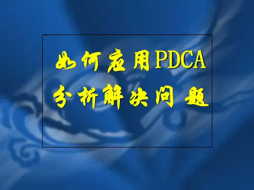 如何应用PDCA分析解决问题