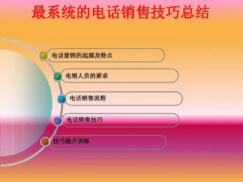 最系统的电话销售技巧总结.