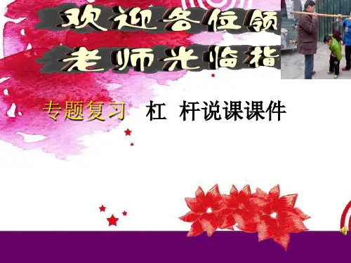 杠杆说课课课件