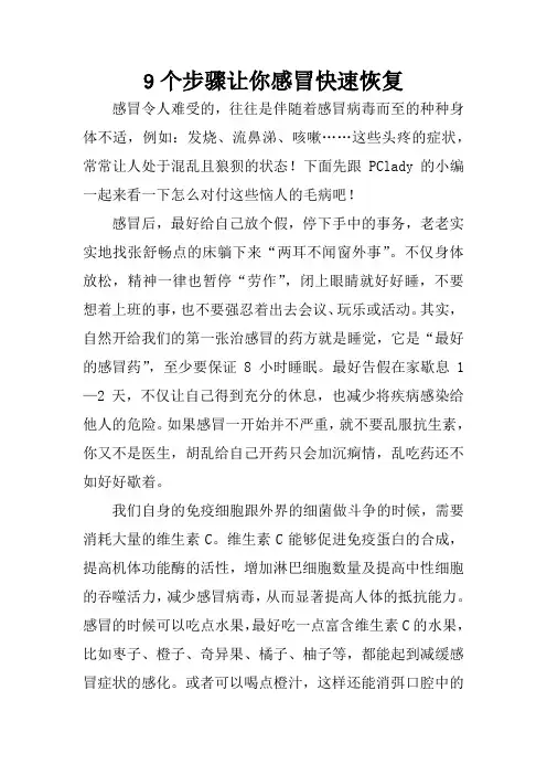 9个步骤让你感冒快速恢复