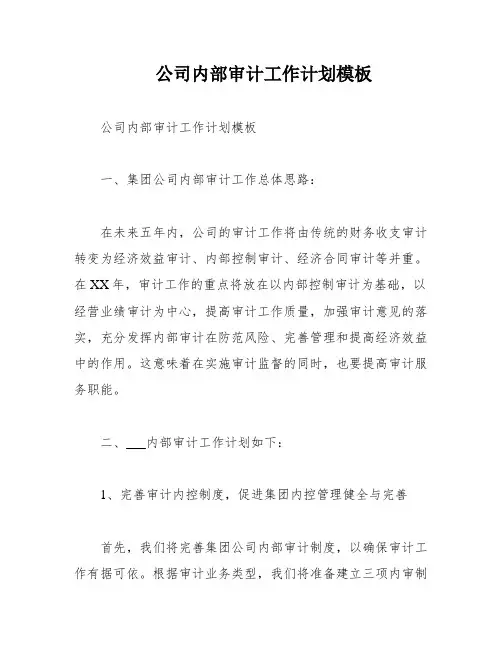 公司内部审计工作计划模板