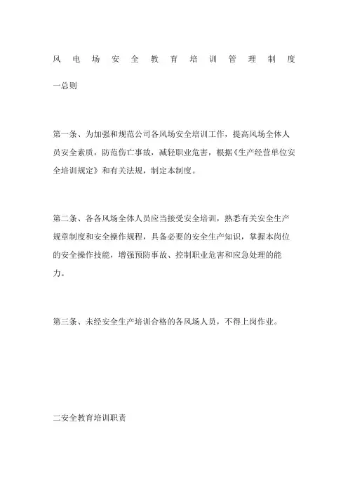 风电场安全教育培训管理制度