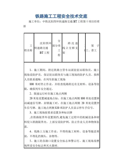 铁路施工工程安全技术交底