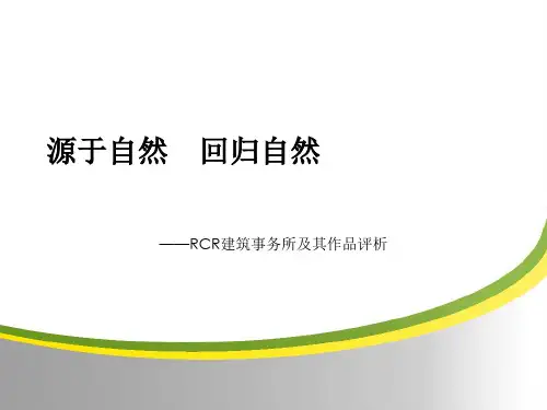RCR建筑事务所作品介绍