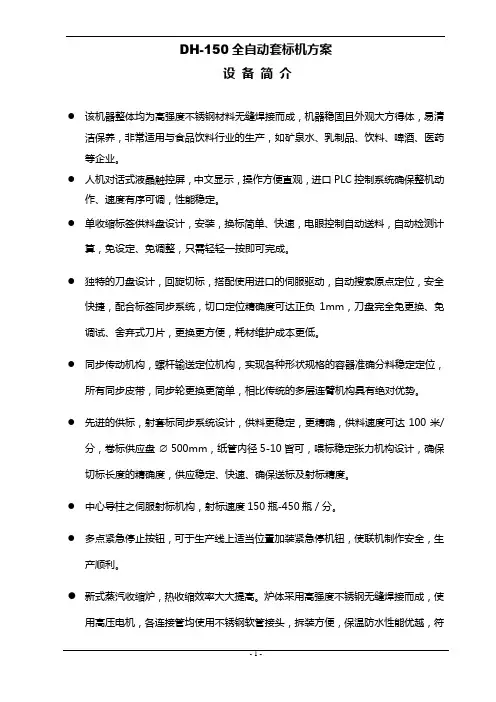DH-150全自动套标机方案