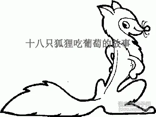 十八只狐狸吃葡萄的故事