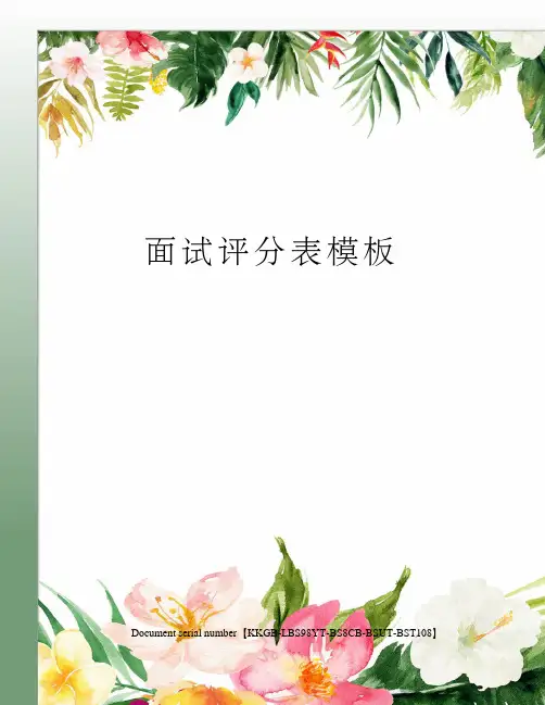 面试评分表精选版