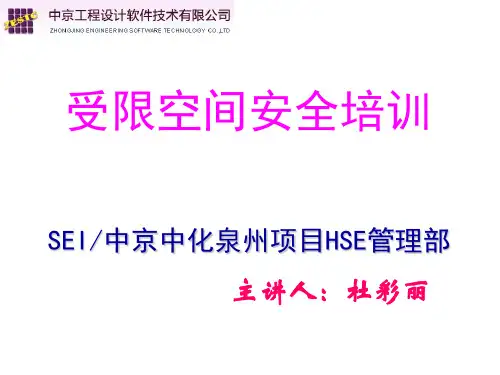 受限空间安全培训