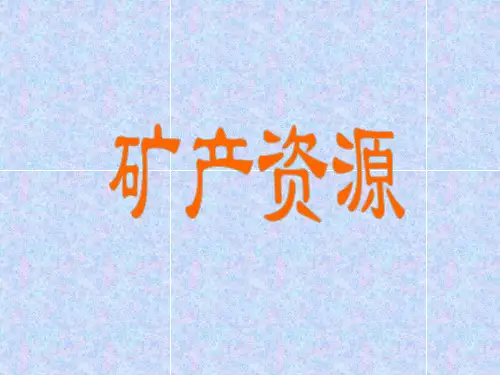 《矿产资源》课件1