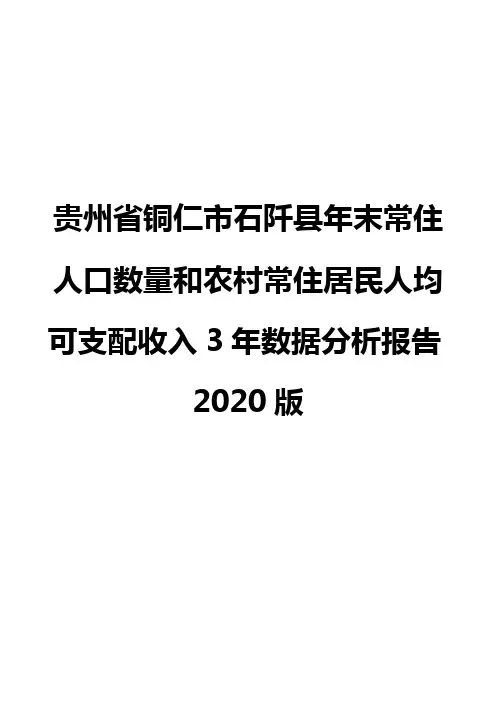 贵州省铜仁市石阡县年末常住人口数量和农村常住居民人均可支配收入3年数据分析报告2020版