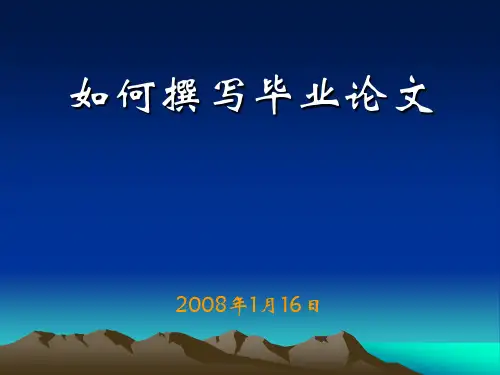 如何撰写论文 PPT课件