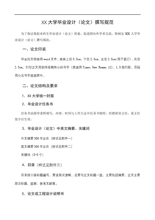 XX大学毕业设计(论文)撰写规范【模板】