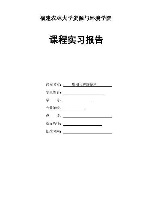 遥感实习报告