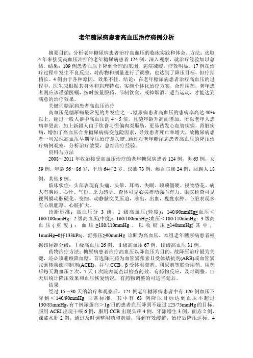老年糖尿病患者高血压治疗病例分析