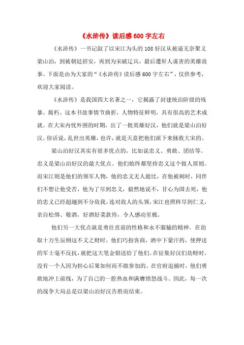 《水浒传》读后感600字左右