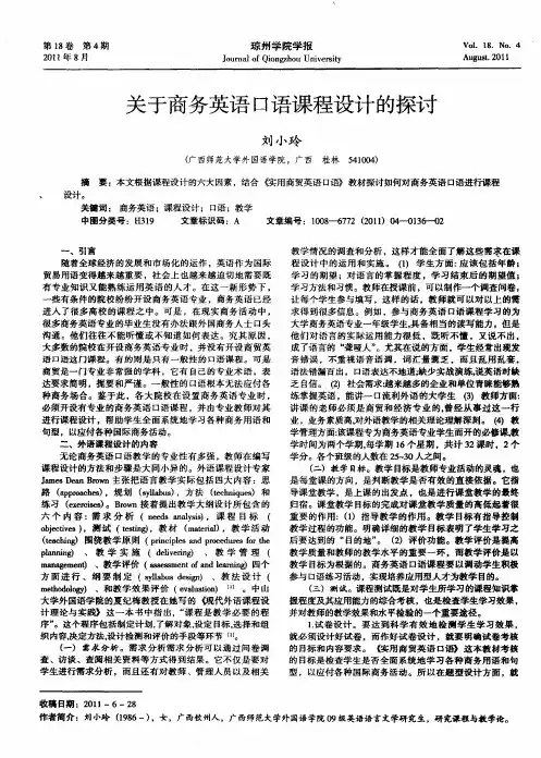 关于商务英语口语课程设计的探讨