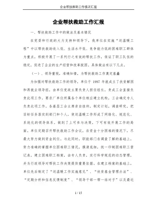 企业帮扶救助工作情况汇报