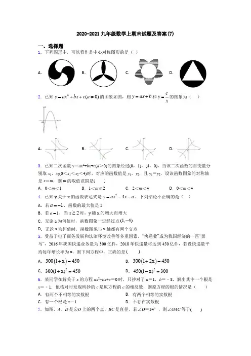 2020-2021九年级数学上期末试题及答案(7)