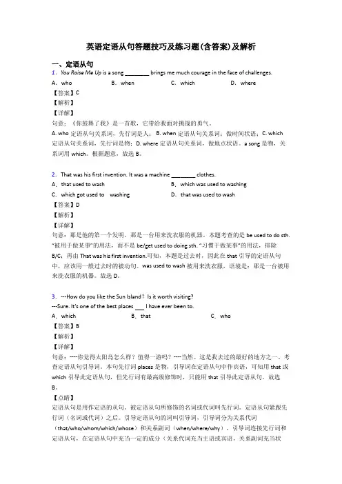 英语定语从句答题技巧及练习题(含答案)及解析