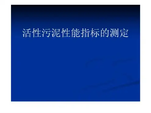 活性污泥性能指标的测定