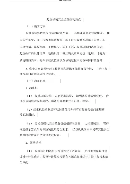 起重吊装安全监理控制要点 2