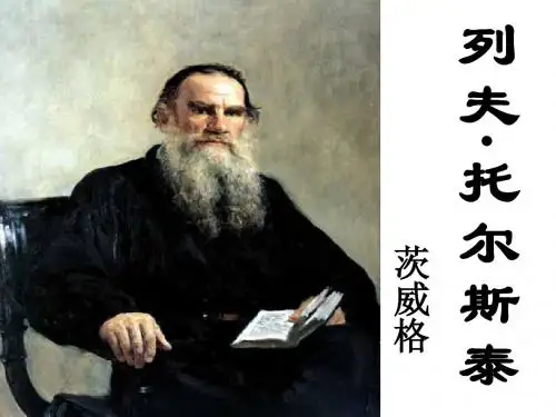 4  列夫  托尔斯泰实用课件