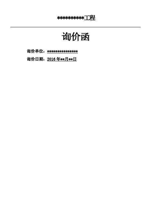 工程项目询价函 2