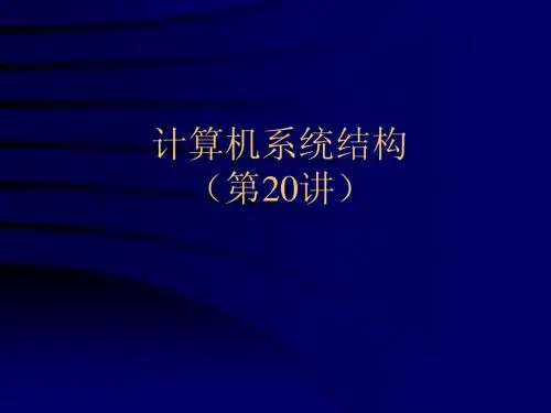 计算机系统结构--向量处理机