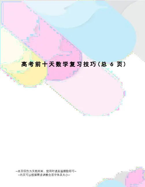高考前十天数学复习技巧