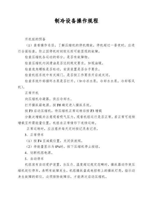 制冷设备操作规程