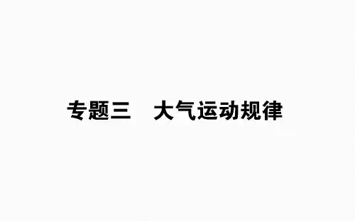 2019届高考地理二轮复习专题课件：专题三 大气运动规律