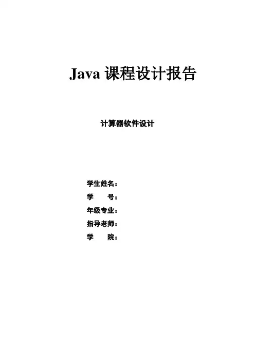 Java课程设计报告----计算器软件设计