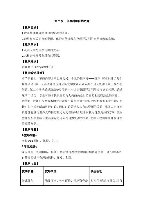 合理利用自然资源教案