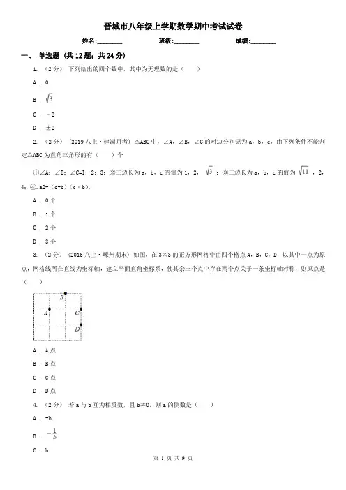 晋城市八年级上学期数学期中考试试卷